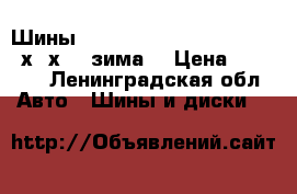 Шины Nokian Hakkapeliitta 5  215х65х16 (зима) › Цена ­ 8 000 - Ленинградская обл. Авто » Шины и диски   